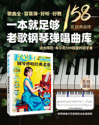 更易上手钢琴弹唱经典老歌五线谱大音符详细指法好听易弹赠动态谱视频音频钢琴曲谱五线谱成人钢琴曲谱流行音乐歌曲弹唱练习谱曲集