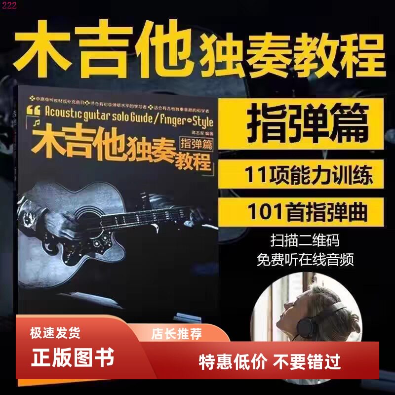 木吉他独奏教程指弹篇 蒋志军 民谣吉他独奏入门指弹吉他自学教材