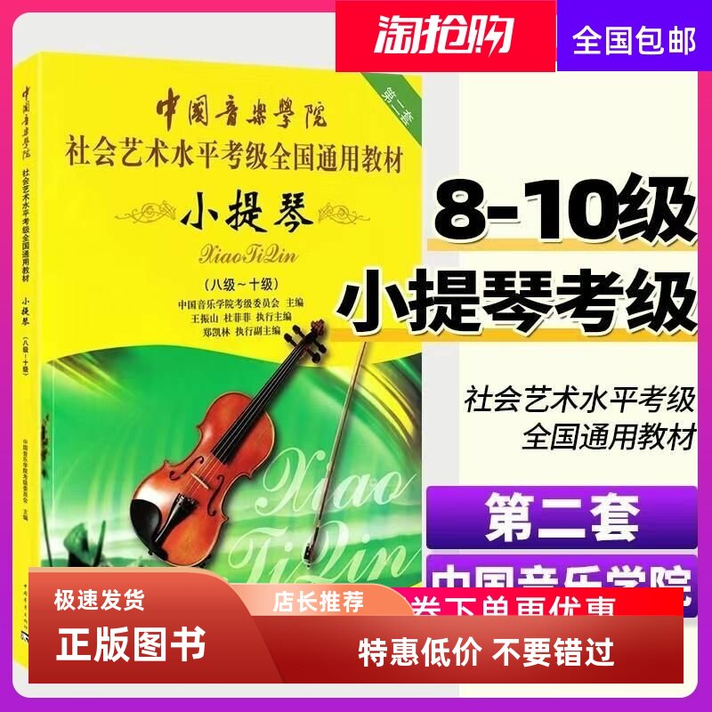 中国音乐学院小提琴考级教材8到-10级中国音乐学院小提琴考级书中
