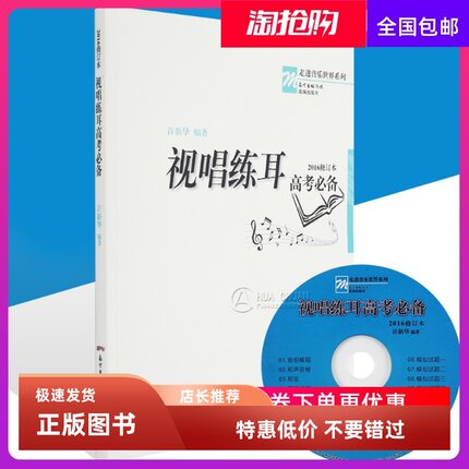 正版包邮 视唱练耳高考必备2016修订本 许新华音乐强化训练乐理教
