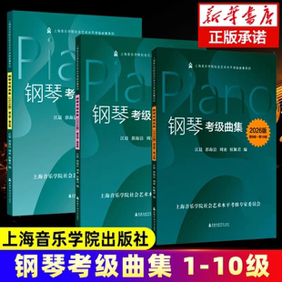2026版 上海音乐学院钢琴考级曲集 钢琴考级曲集2026第1 官方正版 上音钢琴考级教材 全3册一书一码 现货 10级 第1