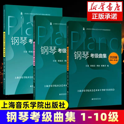 【官方正版现货】【2026版】上海音乐学院钢琴考级曲集（第1-10级）全3册一书一码 钢琴考级曲集2026第1-10级  上音钢琴考级教材
