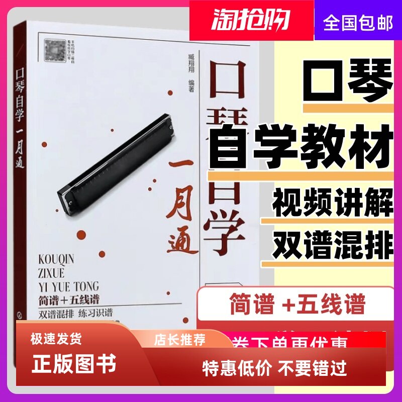 口琴自学一月通口琴教程书籍五线谱简谱初学者入门基础大全音乐学