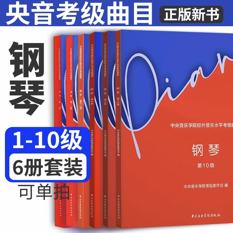 正版2024新版中央音乐学院校外音乐水平考级钢琴考级教材1-10全套