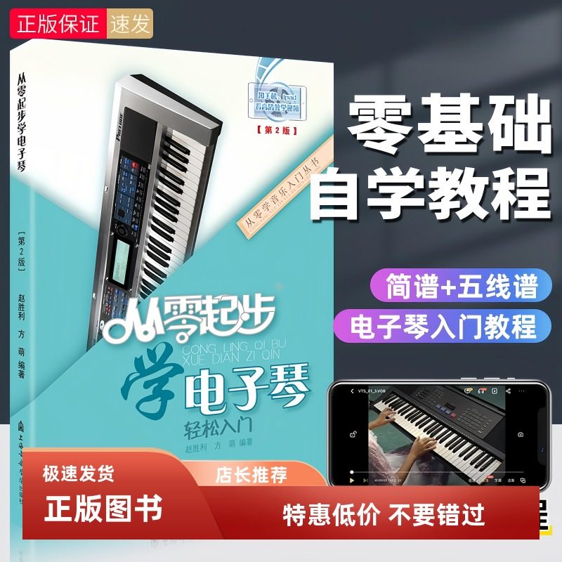 从零起步学电子琴 轻松入门电子琴教程 初学零基础自学电子琴教材,书籍/杂志/报纸,音乐（新）,淘宝优惠券,粉丝福利购,淘宝优惠卷