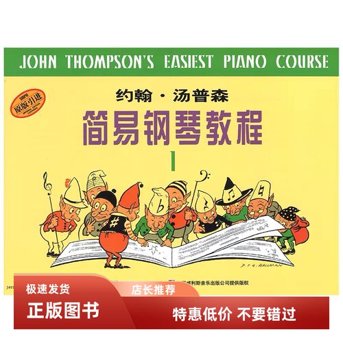 小汤1 翰汤普森简易钢琴教程1 小汤姆森册儿童初学者钢琴教材