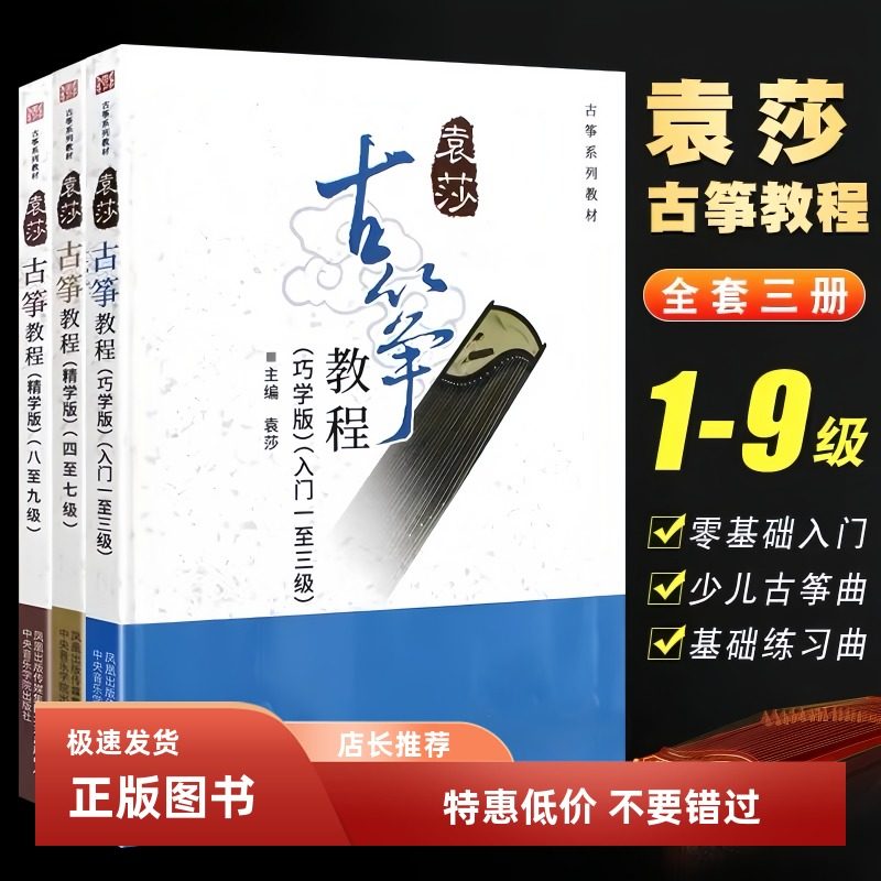 袁莎古筝教程1-9级 巧学版古筝初学者入门基础练习曲教材古筝曲谱