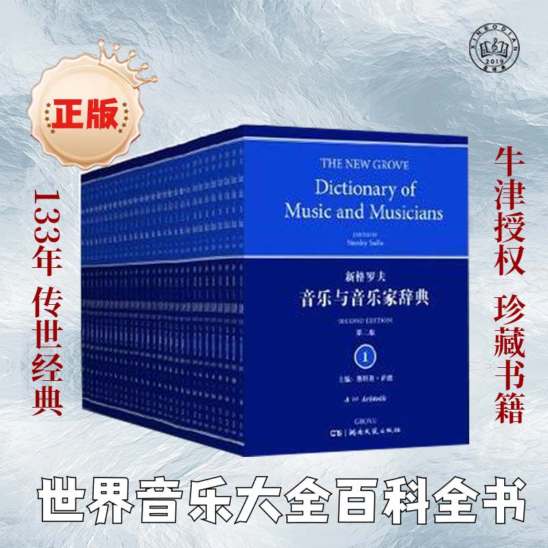 【绝版珍藏】正版新格罗夫音乐与音乐家辞典(第2版) 精装全套29卷 世界音乐文化大百科全书 中国音乐音乐爱好者了解西方音乐文化书