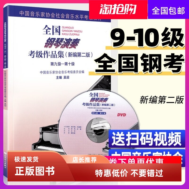 【官方正版】全国钢琴演奏考级教材作品集 新编第2版 第9-10级 九-十级 吴迎著人民音乐出版社 钢琴曲集曲谱考级教程书籍 钢琴考级