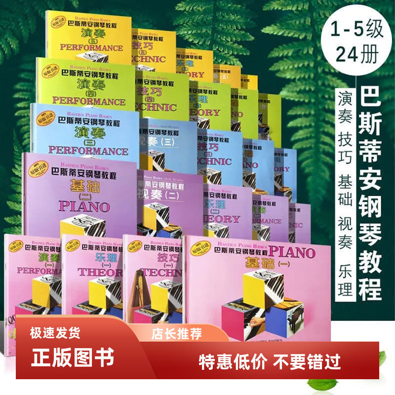 巴斯蒂安钢琴教程全套1-5 基础乐理技巧演奏视奏进阶儿童钢琴教材