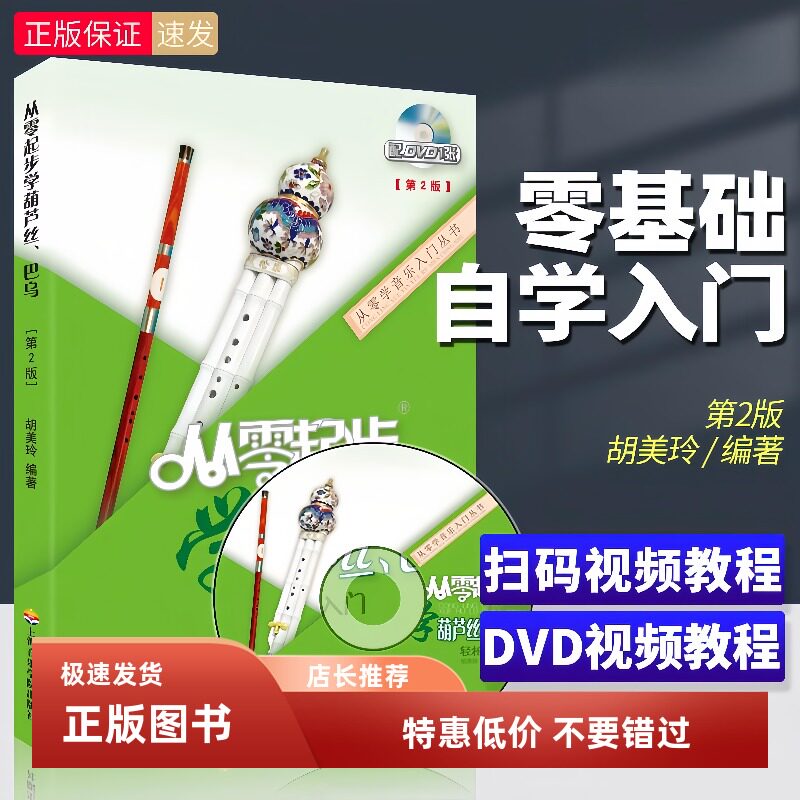 从零起步学葫芦丝巴乌轻松入门附DVD 初学者入门零基础葫芦丝教材