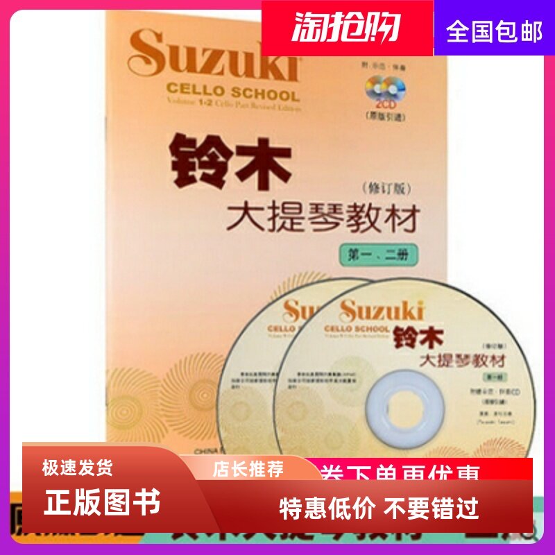 铃木大提琴教材一-二册 铃木大提琴教材第1-2册 扫码版不带光盘 大提琴教程书籍