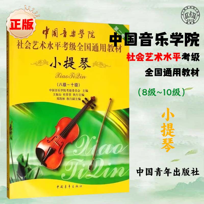 中国音乐书正版学院社会艺术水平考级全国通用教材.小提琴.8~10级