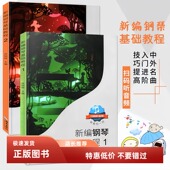 肖瑶琛主编扫码 新编钢琴基础教程1 2册 听音频钢琴初学者入门教材