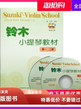 正版铃木小提琴教材第一二册(第1-2册)新版扫码附音频(不带CD)小提琴考级基础教程