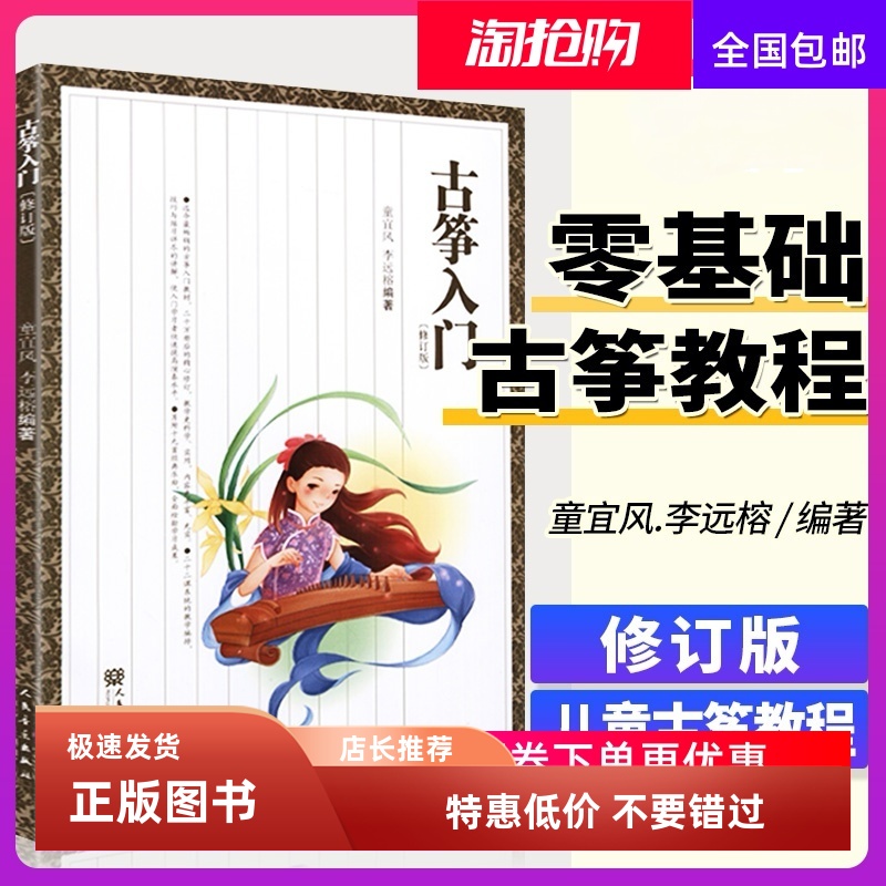 正版古筝入门教材童宜风修订版教程 古筝入门书籍 少年儿童初学者
