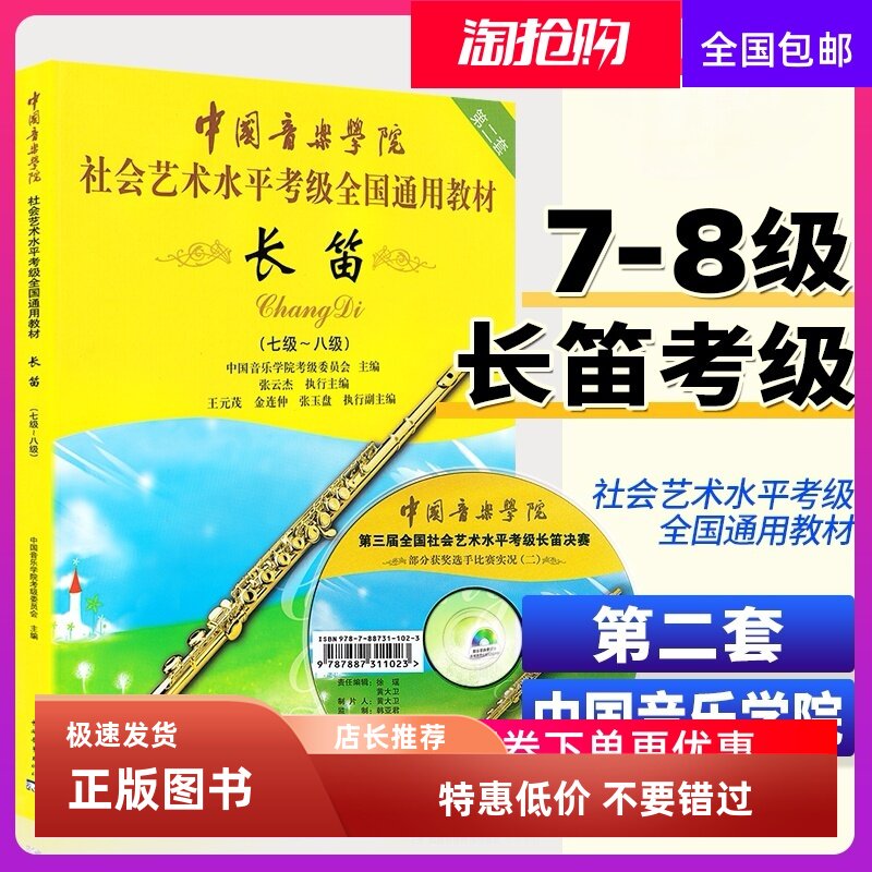 正版包邮 中国音乐学院长笛7级-8级附光盘 新版中国音乐学院社会艺术水平考级全国通用教材 第2套 中国青年出版社