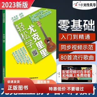 轻松学尤克里里教材 ukulele乌克丽丽初学入门自学零基础曲谱教程