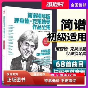 简谱钢琴版理查德克莱德曼作品曲谱书钢琴曲集全集歌曲零基础书籍