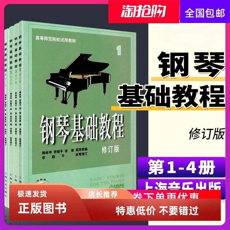 钢琴基础教程1234册 送视频 修订版高等师范院校教材 教1-4乐理知识基础教材初学者钢琴入门音乐曲谱零基础学钢琴乐理知识上海音乐
