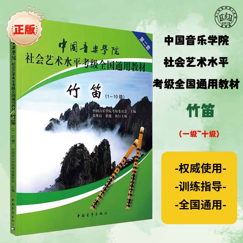 竹笛考级教材1-10级 第二套 中国音乐学院社会艺术水平考级全国通用教材 笛子考级基础练习曲教材教程 竹笛曲谱曲集书