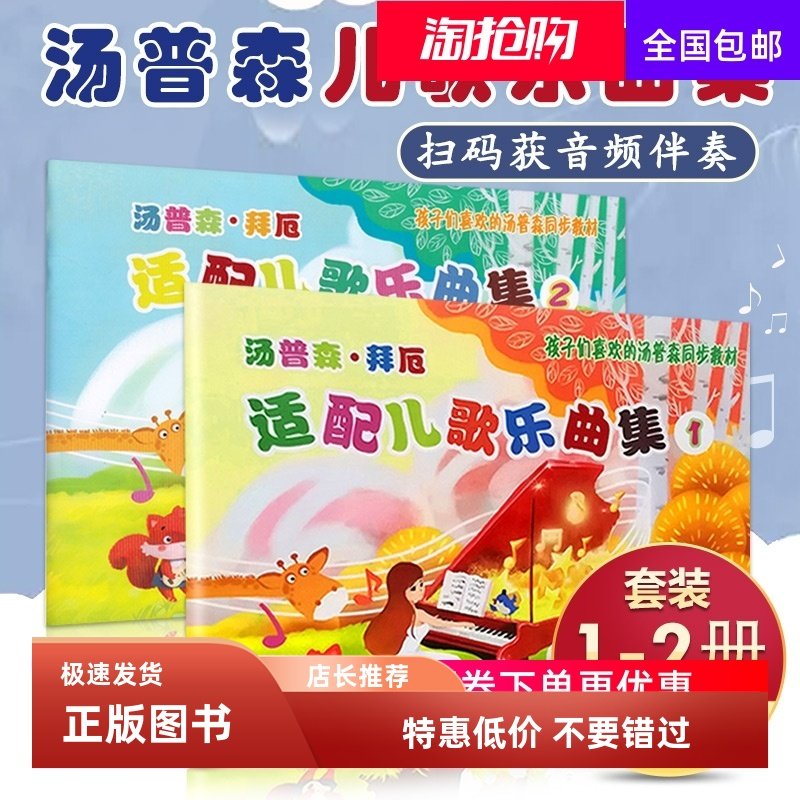 汤普森·拜厄适配儿歌乐曲集1+2册 孩子们喜欢的汤普森同步教材