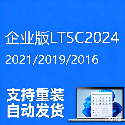 win10/11企业版ltsc激活码2024秘密钥2021/2019/2016产品长期服务