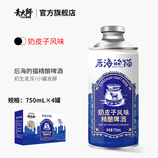 产地青岛 4桶 青大师奶皮子风味精酿原浆啤酒礼盒装 整箱750ml