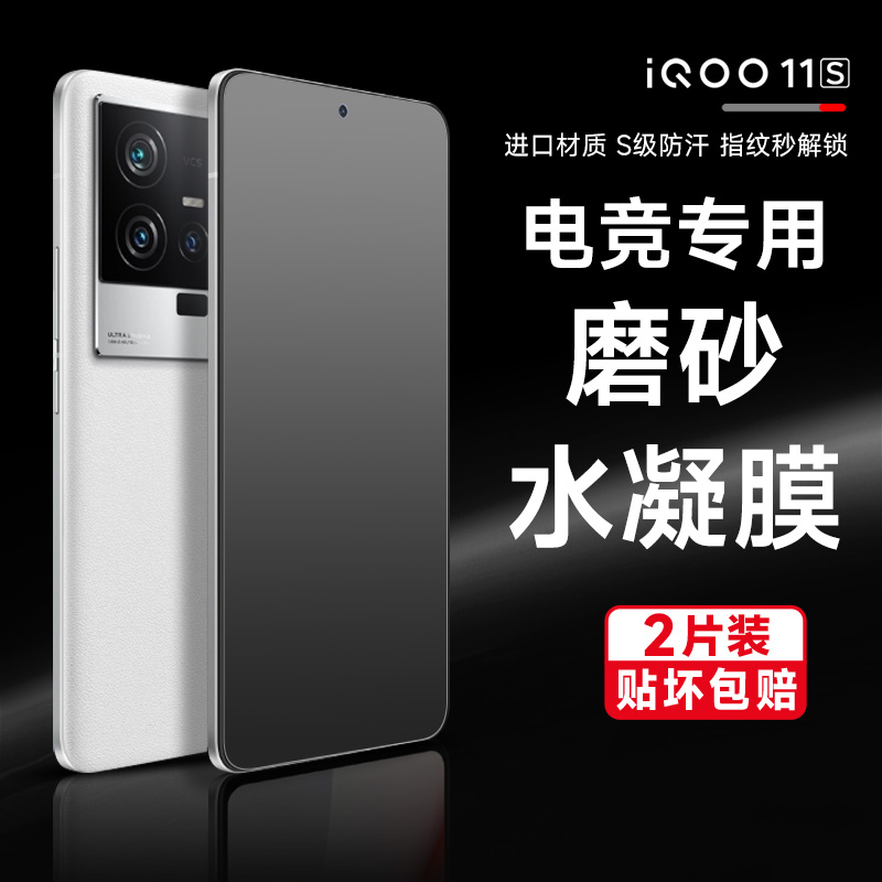 iQOO12pro/11s手机膜11pro磨砂水凝膜iqoo10pro游戏专用膜iQOO12/8高清钢化软膜11/9pro护眼防摔防指纹膜适用-封面