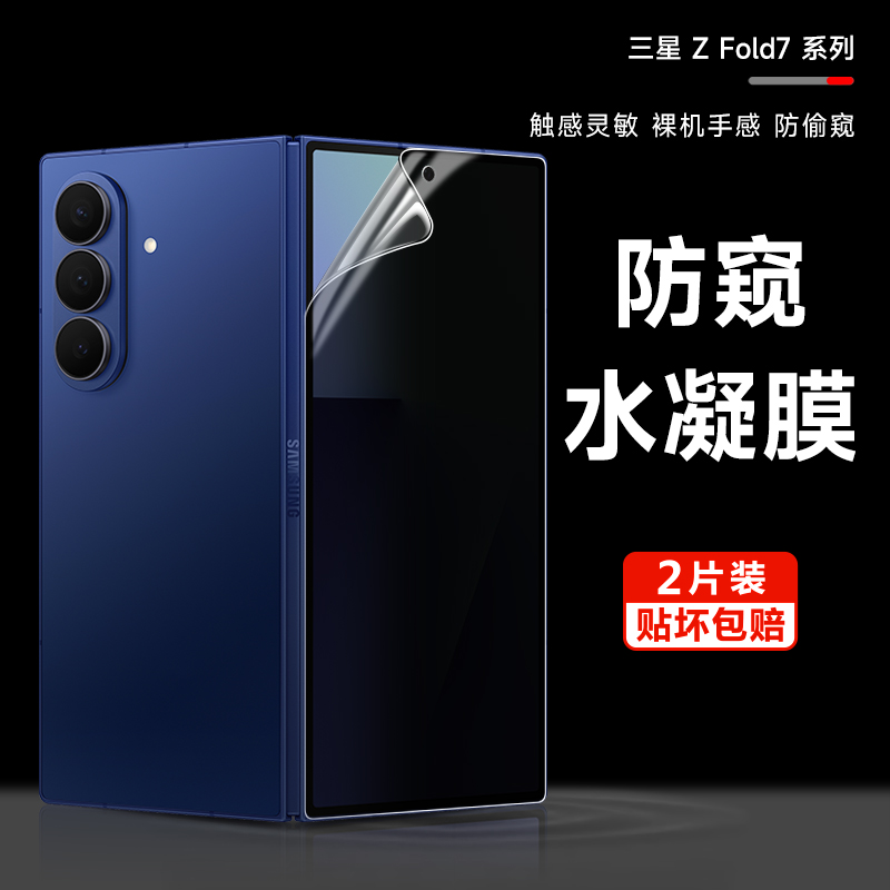 三星fold7手机防窥隐私膜
