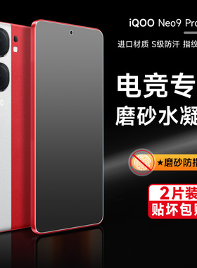 iqooNeo9/11/10手机膜neo9spro磨砂全屏覆盖膜11pro游戏防指纹手机膜Neo10pro＋高清膜11pro防摔水凝膜适用