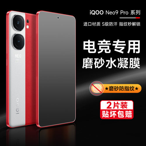 Neo9pro手机磨砂游戏水凝膜