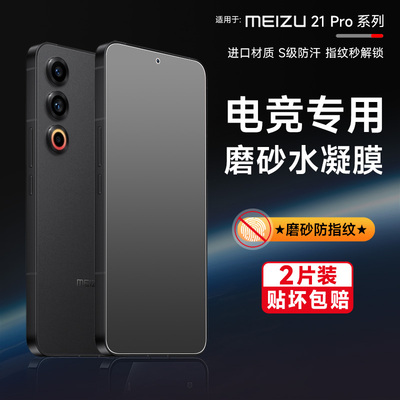 魅族21Pro手机磨砂防指纹游戏膜