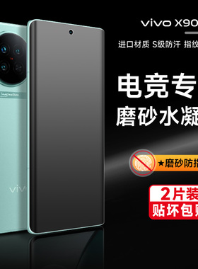 适用vivox90s/X100/200spro手机磨砂膜90pro钢化水凝软膜viv80pro曲屏电竞游戏200Ultra全覆盖高清防摔保护膜