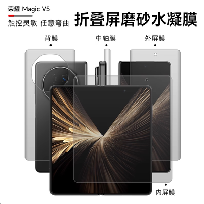 荣耀MagicV2水凝磨砂软膜防指纹