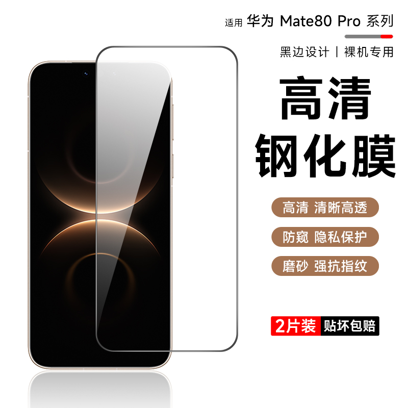 适用华为mate80pro磨砂钢化膜mate80手机隐私膜mate80promax屏幕高清膜mate80非凡大师防窥膜80pro防摔保护膜