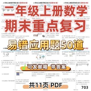 练习a0883复习重点二年级上册 易错50资料数学题应用题期末电子版