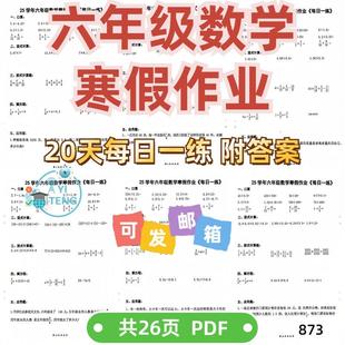 每日资料应用题一天小学六年级数学练 20上册计算寒假作业电子版
