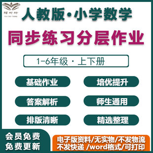 小学设计培优 同步新课标数学作业分层试题练习题a1306练习人教版