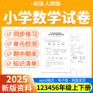 同步 2025单元 a1850新版 试卷检测练习题电子版 数学试题小学人教版