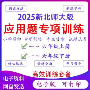 六年2025一二三四五北师大版 数学专项电子版 aa2657训练应用题小学