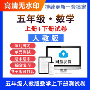 电子版 测试卷试题数学中期小学期五年级a1218 上下册人教版 PDF单元