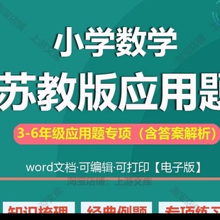 练习三四应用题解决问题级电子版 数学五六年苏教版 上专项小学S472