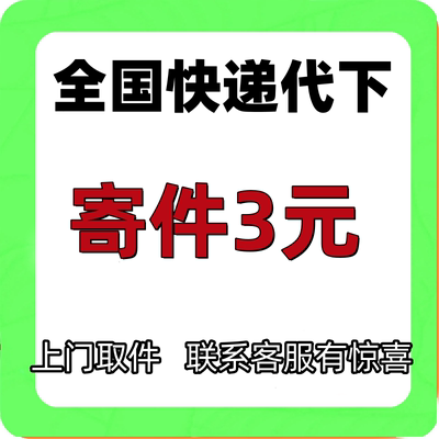 寄快递代下单大件物流官方快递代发全国快递代下单菜鸟裹裹优惠卷