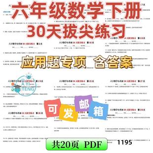 每日练习一应用题a2262练电专项小学30天练习拔尖六年级下册数学