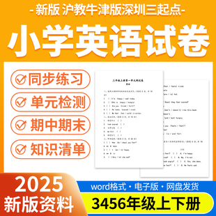 电子版 2025牛津三小学起点 英语试题同步试卷沪深圳新版 a1758教版