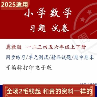 练习题一二三四五期中试卷电子版 期末小学冀教版 上下册数学六年级
