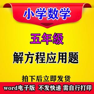 数学专项上下册人苏解列教北师a0798应用题练习五年级青岛 方程式