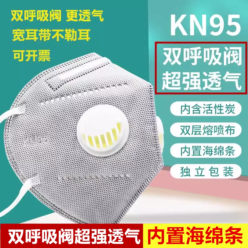 众康双呼吸阀KN95口罩