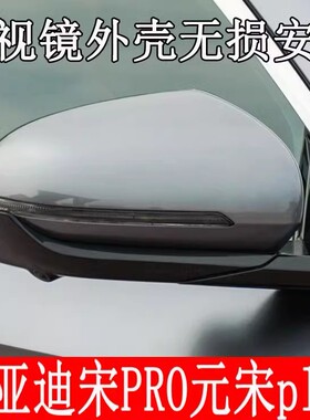 适用于比亚迪宋plusdmi倒车镜盖宋pro后视镜外壳元plus反光镜上盖